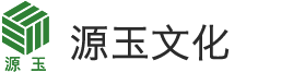 源玉文化