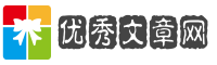 优秀文章网