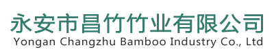 永安市昌竹竹业有限公司