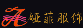 上海娅菲服饰有限公司
