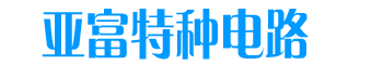 深圳市亚富特种电路有限公司