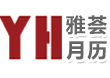 温州雅荟月历有限公司