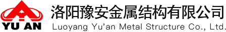 洛阳豫安金属结构有限公司