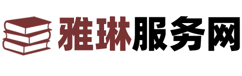 雅琳服务网