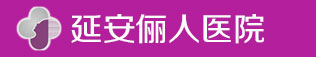 延安俪人医院