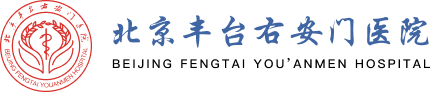 北京丰台右安门医院肿瘤诊疗中心