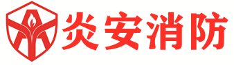 安徽炎安消防设备有限公司,安徽七氟丙烷灭火,悬挂式七氟丙烷,柜式七氟丙烷,超细干粉灭火,机房灭火,气溶胶,安徽炎安消防设备有限公司