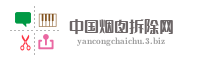 中国烟囱拆除网