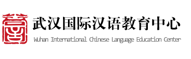 武汉国际汉语教育中心