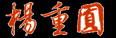 杨重圆