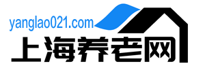 上海养老院