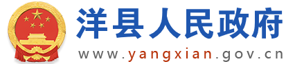 洋县人民政府