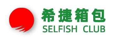 希捷箱包SELFISH