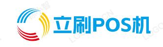 立刷POS机