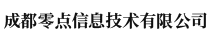 成都零点信息技术有限公司