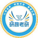 研晟考研