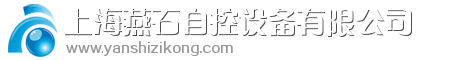 上海燕石自控设备有限公司