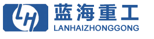 烟台蓝海重工有限公司