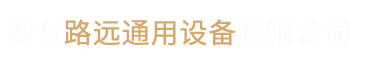 烟台吊具丨烟台夹具丨烟台小型起重机丨烟台路远通用设备有限公司