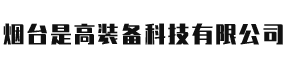 烟台钣金加工