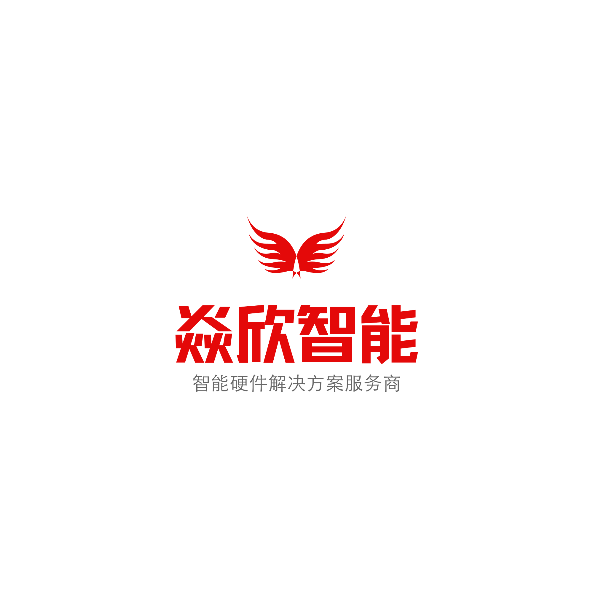 焱欣智能