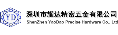 松不脱，松不脱螺钉规格，松不脱螺钉，弹簧螺钉，压铆螺钉，线扣，压铆螺母柱，压铆螺母，浮动螺母，深圳市耀达精密五金有限公司