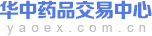 华中药品交易中心