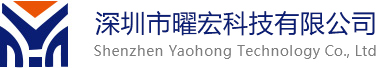 深圳市曜宏科技有限公司