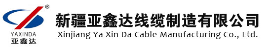 新疆亚鑫达线缆制造有限公司