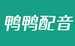 文字转语音