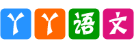 丫丫语文网