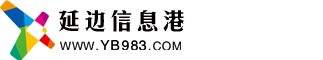 延边信息港,延边广播电视台