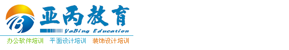 宜宾电脑培训：Office办公软件培训，平面广告艺术设计培训课程，建筑装饰装修室内设计培训学习