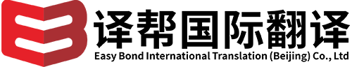 天津北京翻译公司