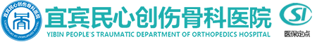 宜宾骨科医院