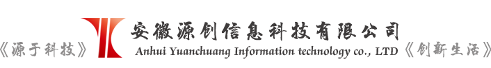 安徽源创信息科技有限公司