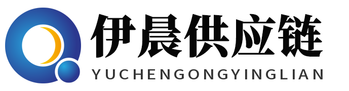 伊晨供应链