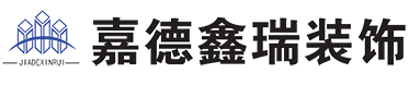 银川嘉德鑫瑞建筑装饰工程有限公司