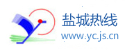 盐城热线