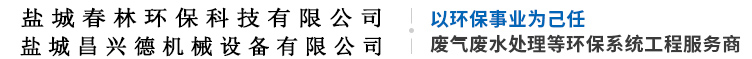 盐城春林环保科技有限公司