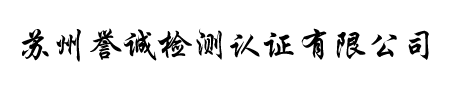 苏州誉诚检测认证有限公司