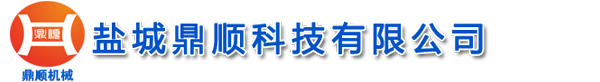 盐城鼎顺科技有限公司官网