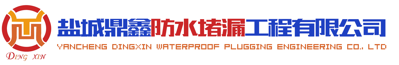 地下室堵漏公司