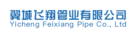 翼城飞翔管业有限公司