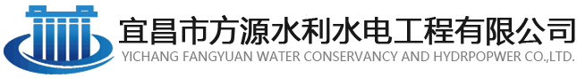 宜昌市方源水利水电工程有限公司
