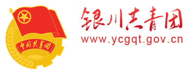 银川共青团网