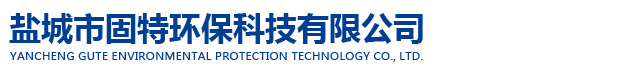 盐城市固特环保科技有限公司