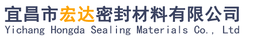 宜昌市宏达密封材料有限公司