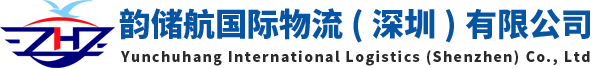 韵储航国际物流（深圳）有限公司