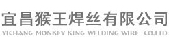 宜昌猴王焊丝有限公司